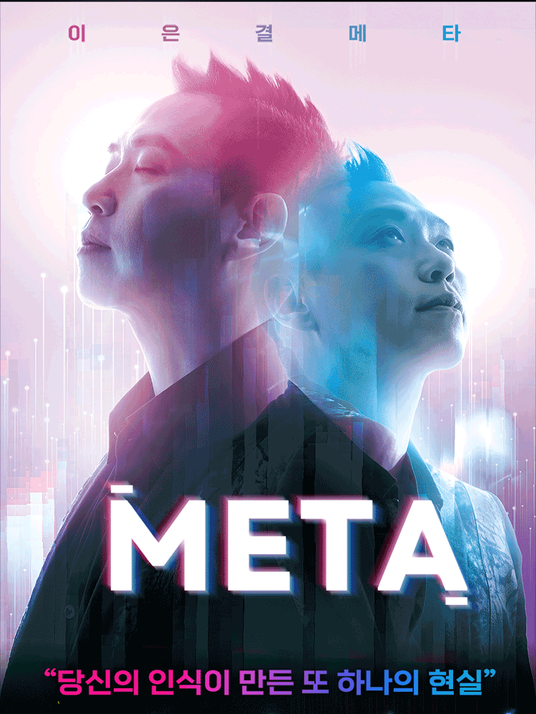 이은결: META [의정부]