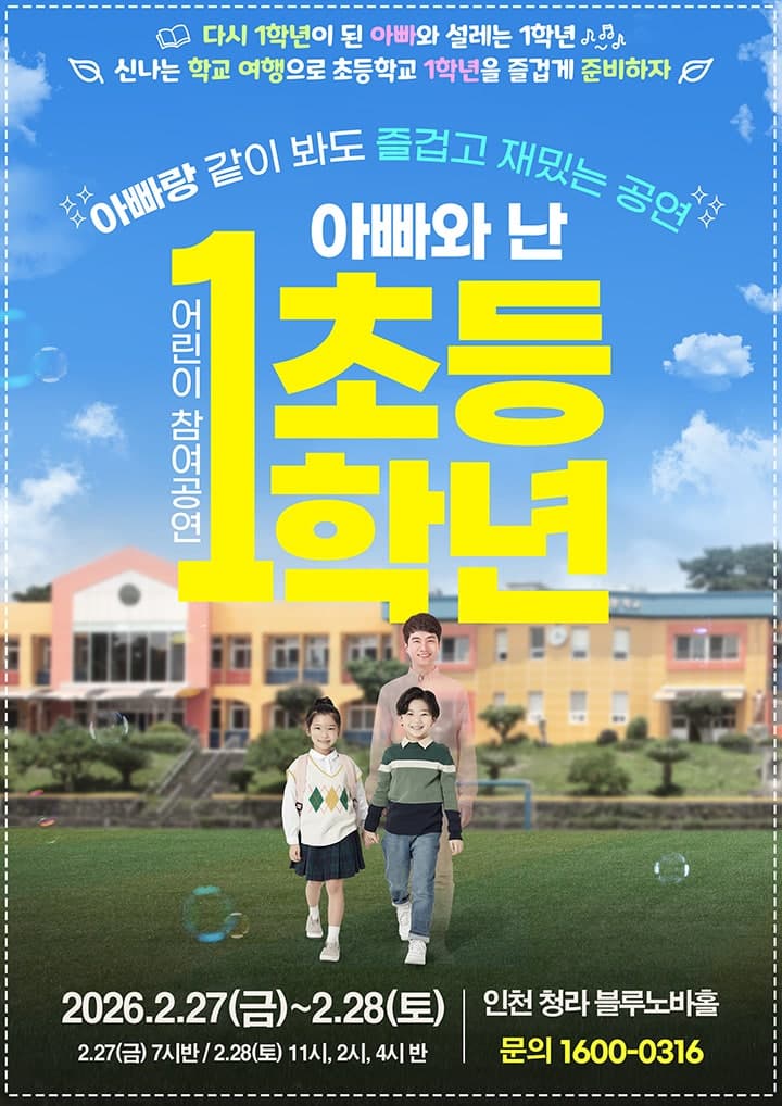 어린이 참여공연, 아빠와 난 초등1학년 [인천]