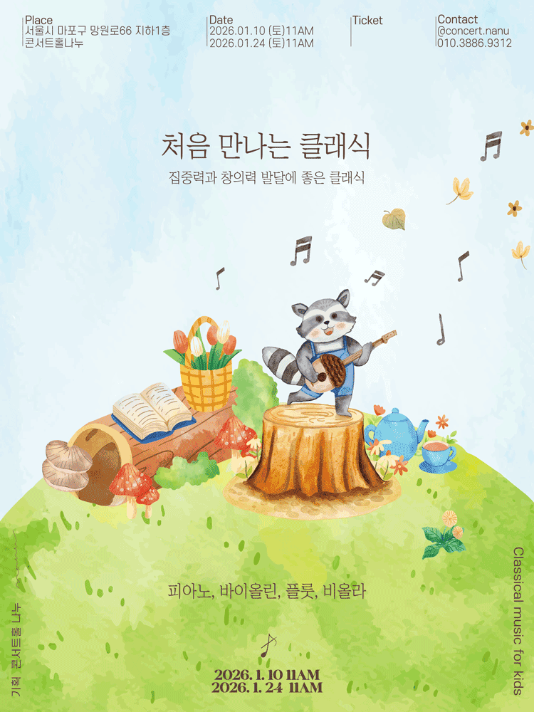 처음 만나는 클래식 (1월)