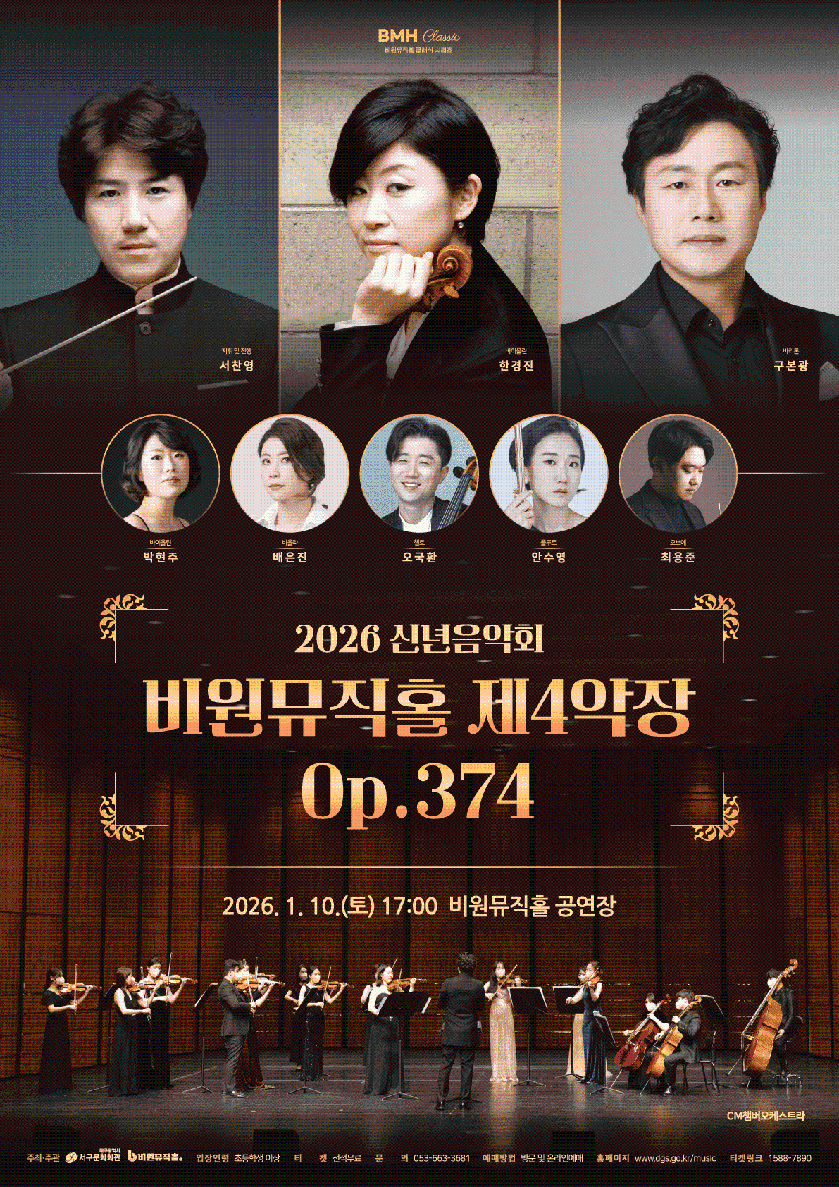 비원뮤직홀 클래식 시리즈, 신년음악회: 비원뮤직홀 제4악장, Op.374 [대구]