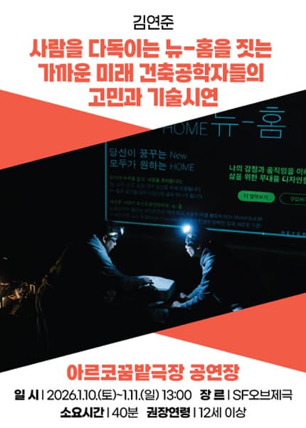 아시테지 K-PANY 창작꿈밭 돋움단계 쇼케이스: 창작의 돋움전, 사람을 다독이는 뉴-홈을 짓는 가까운 미래 건축공학자들의 고민과 기술시연