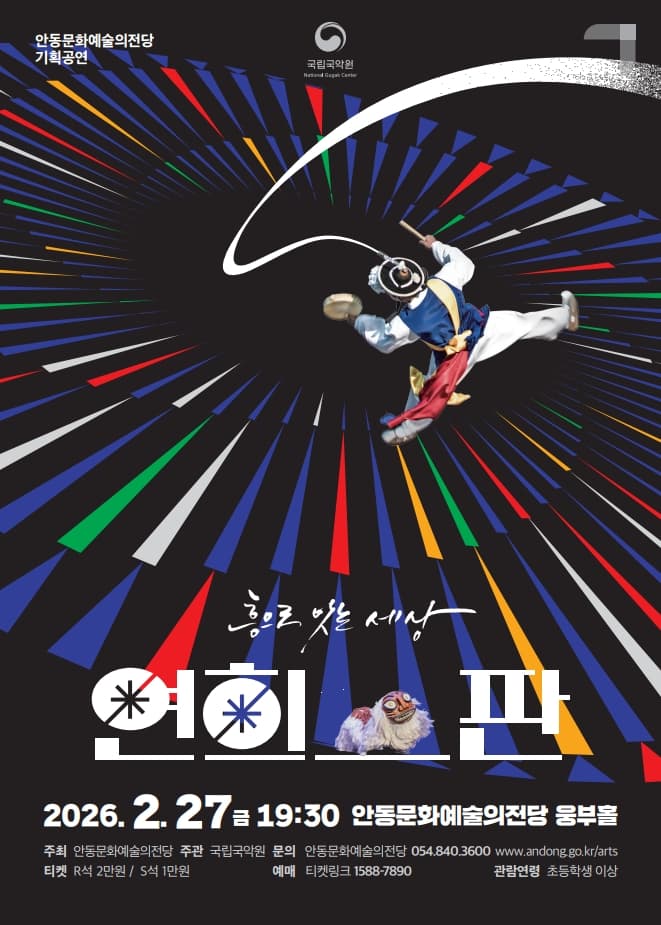 국립국악원, 연희-판: 흥으로 잇는 세상 [안동]