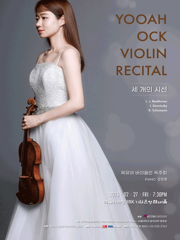 옥유아 바이올린 독주회: 세 개의 시선