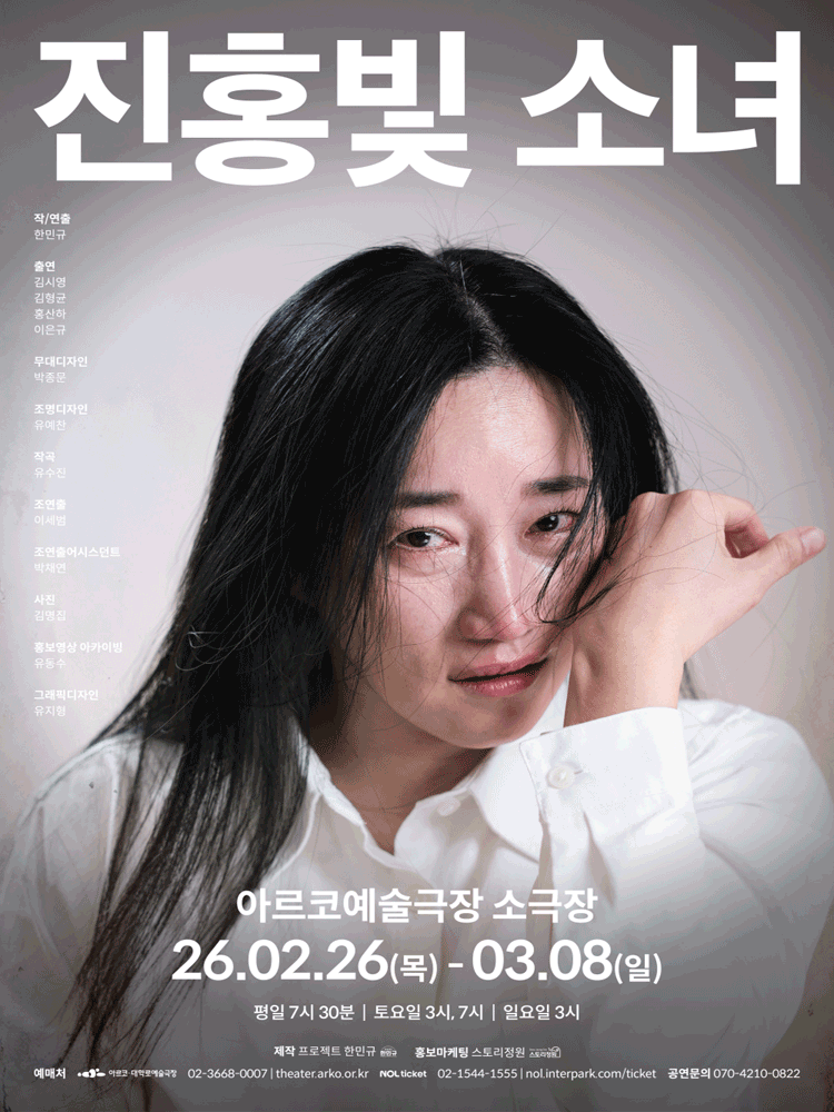 진홍빛 소녀 [대학로]