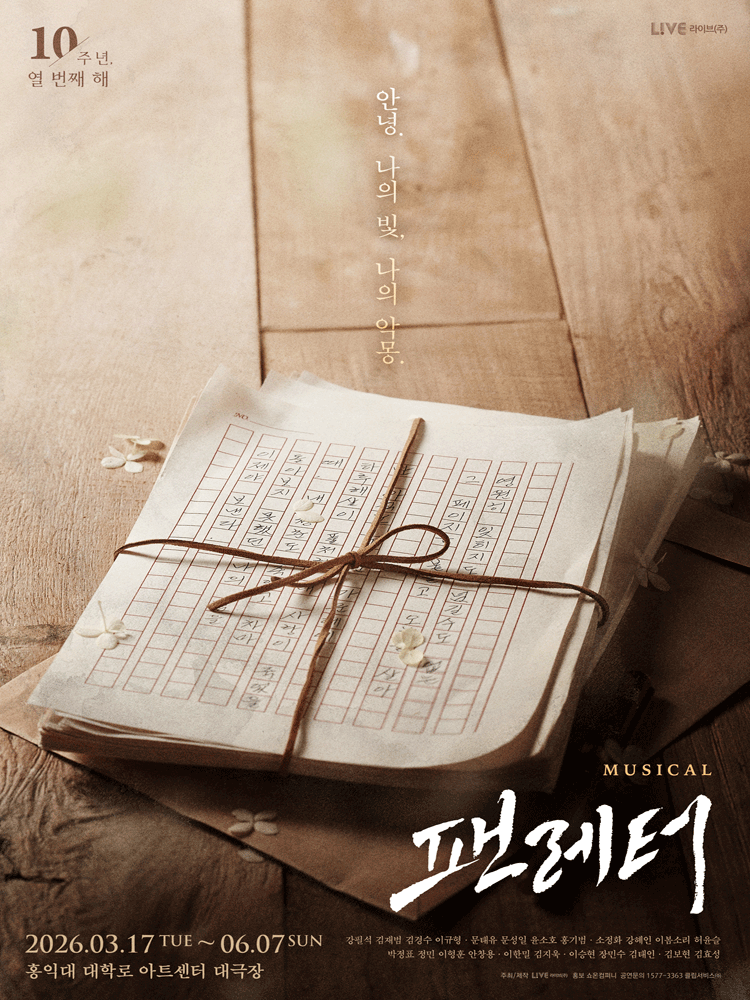 팬레터 [대학로 (앵콜) ]