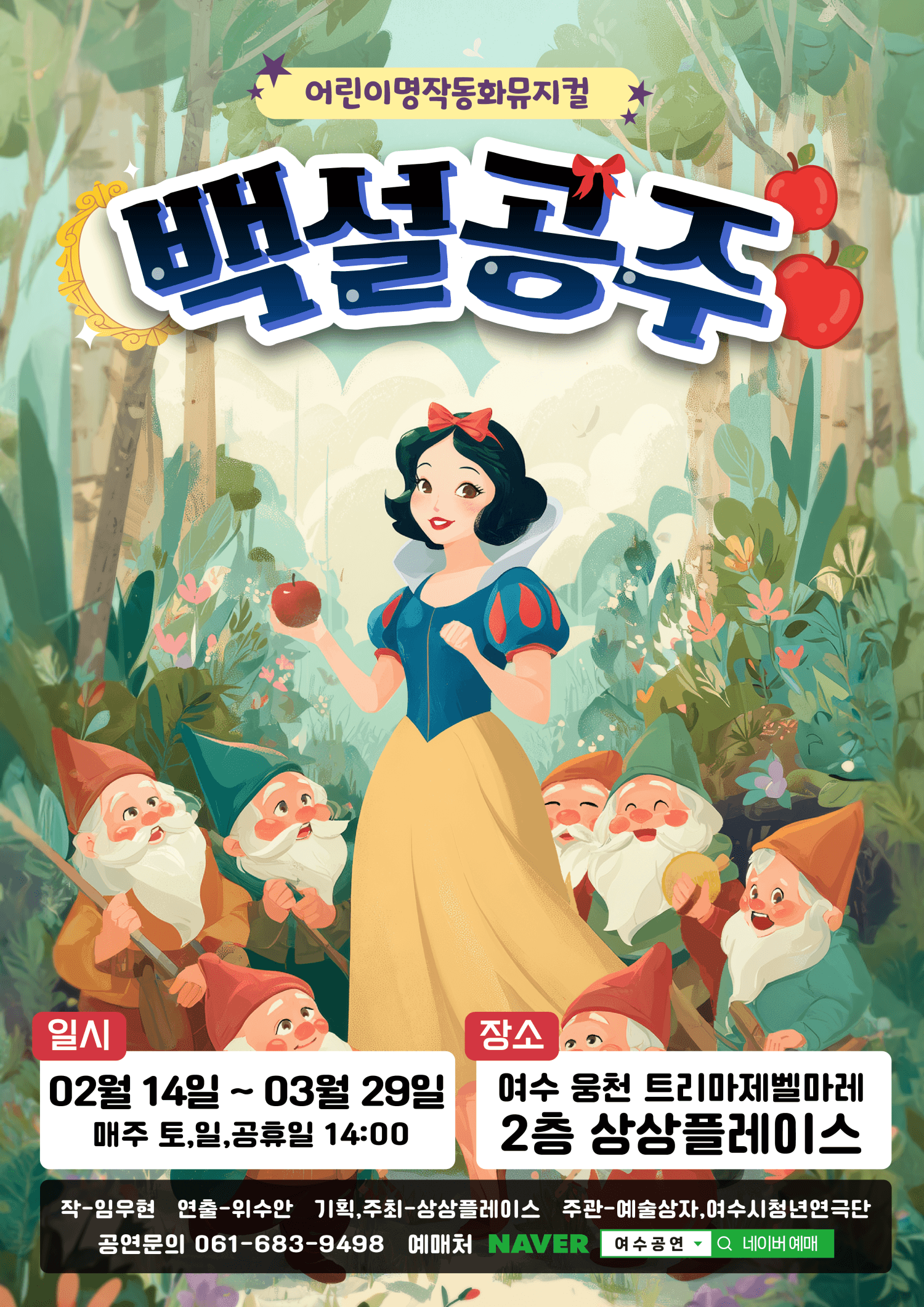 백설공주 [여수]