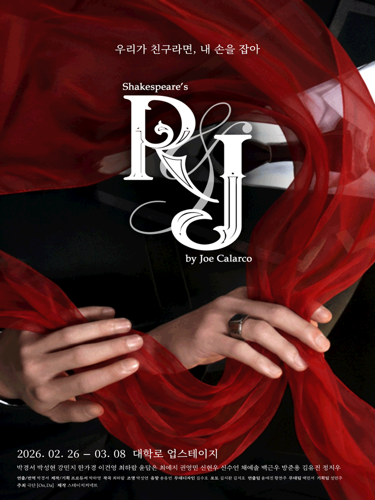 알앤제이 (R&J) [대학로]