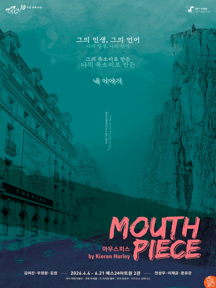 연극열전10, 마우스피스 [대학로]