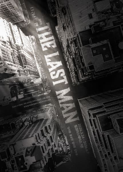 더 라스트맨 [대학로]