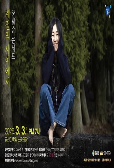 장필순 콘서트: 계절의 사이에서 [금산]