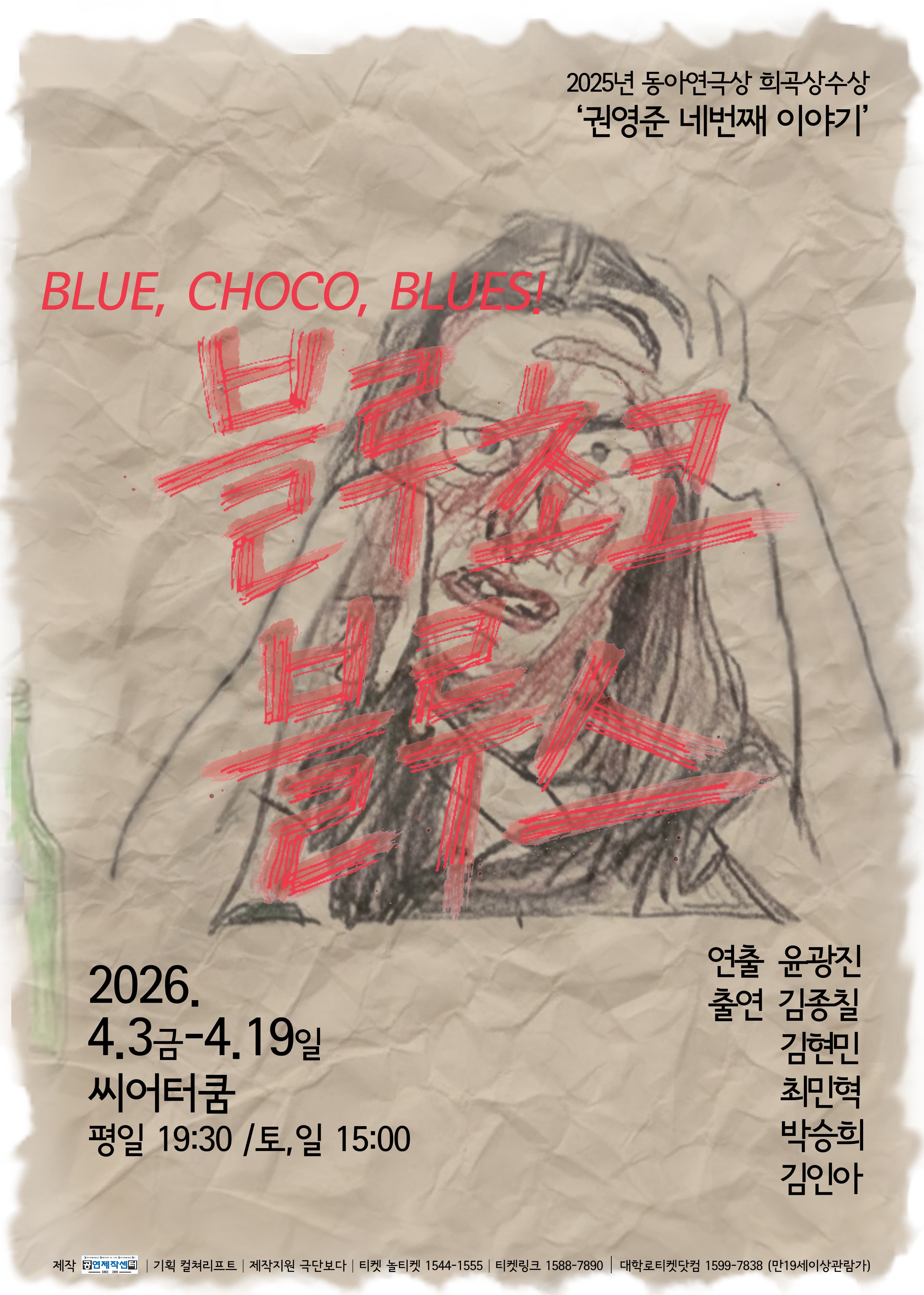 블루 초코 블루스 [대학로]