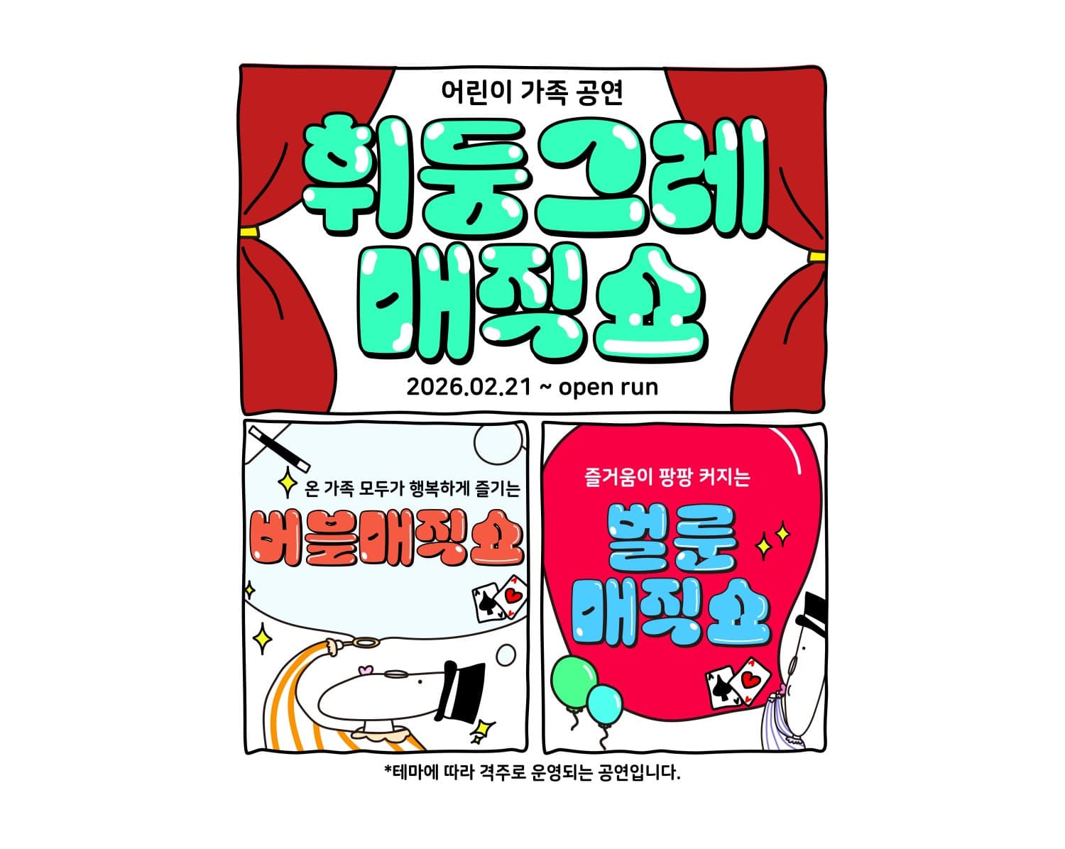 휘둥그레 버블매직쇼 [대구]