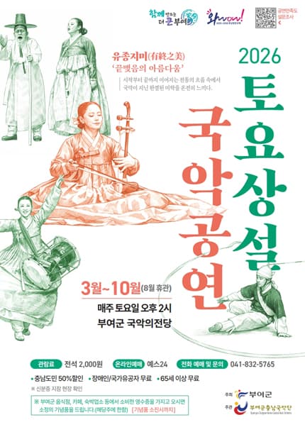 부여군충남국악단의 토요상설 국악공연, 유종지미: 끝맺음의 아름다움 [부여]