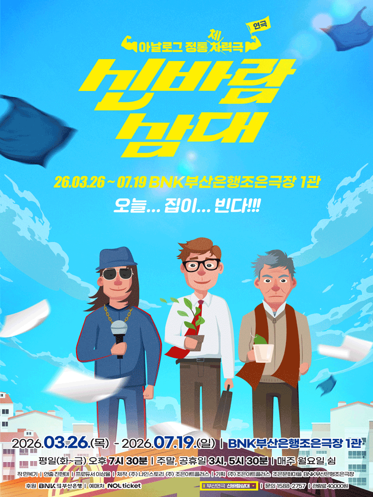 신바람 삼대 [부산]