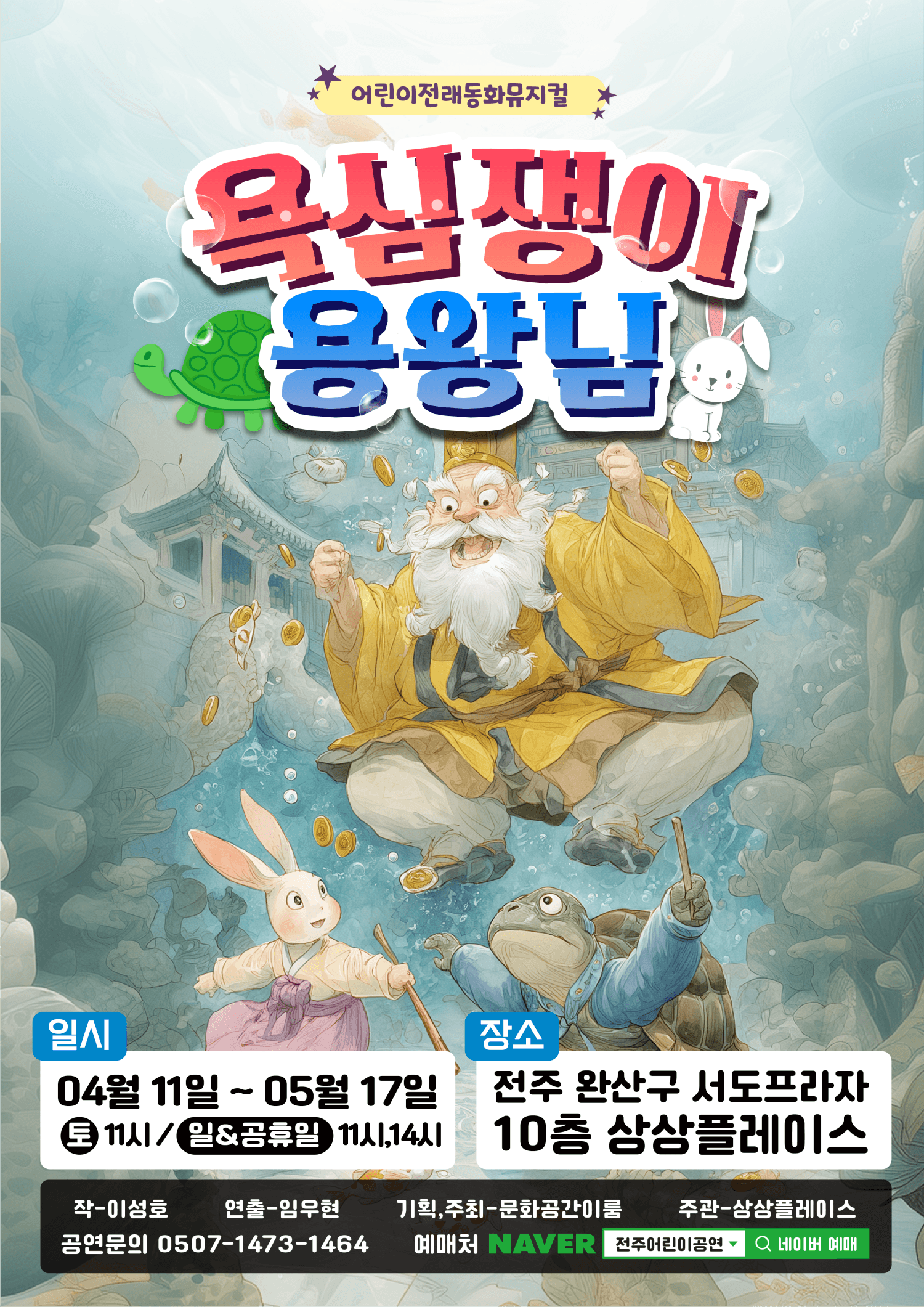 욕심쟁이 용왕님 [전주]