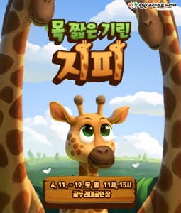 목 짧은 기린 지피 [천안]