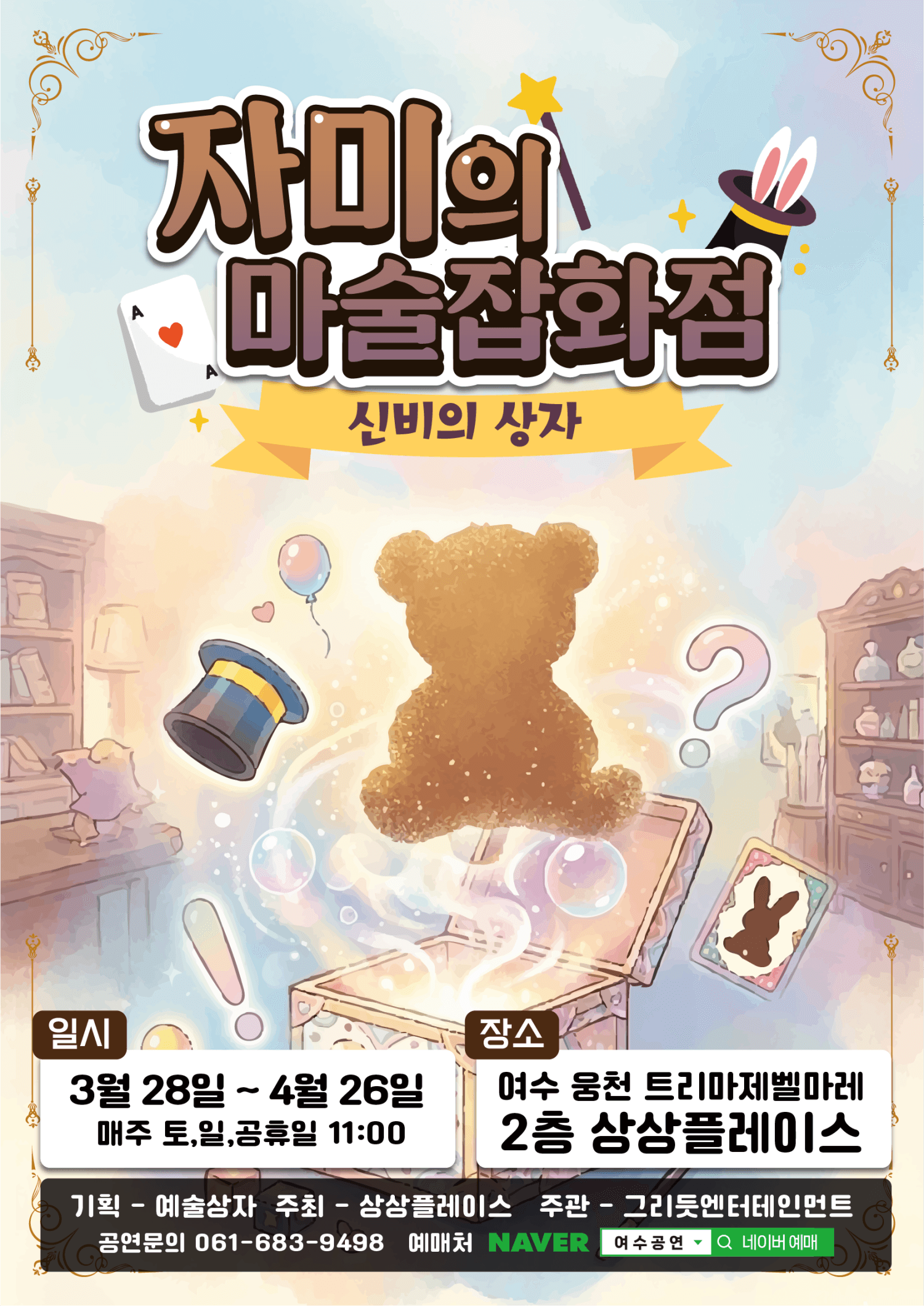 자미의 마술잡화점: 신비의 상자 [여수]