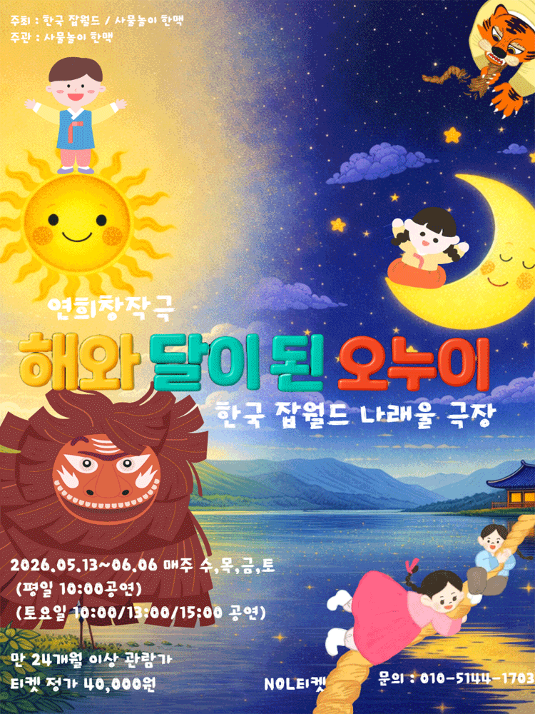해와 달이 된 오누이 [성남]