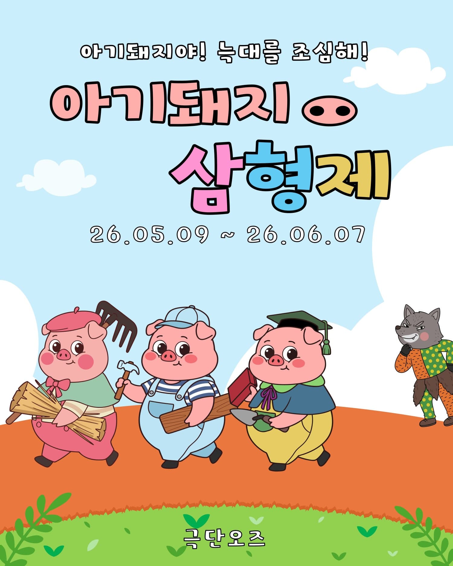 아기돼지 삼형제 [대전 유성]