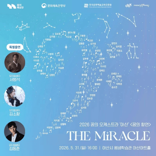 꿈의 오케스트라 아산 기획연주회: 꿈의 향연, The miracle
