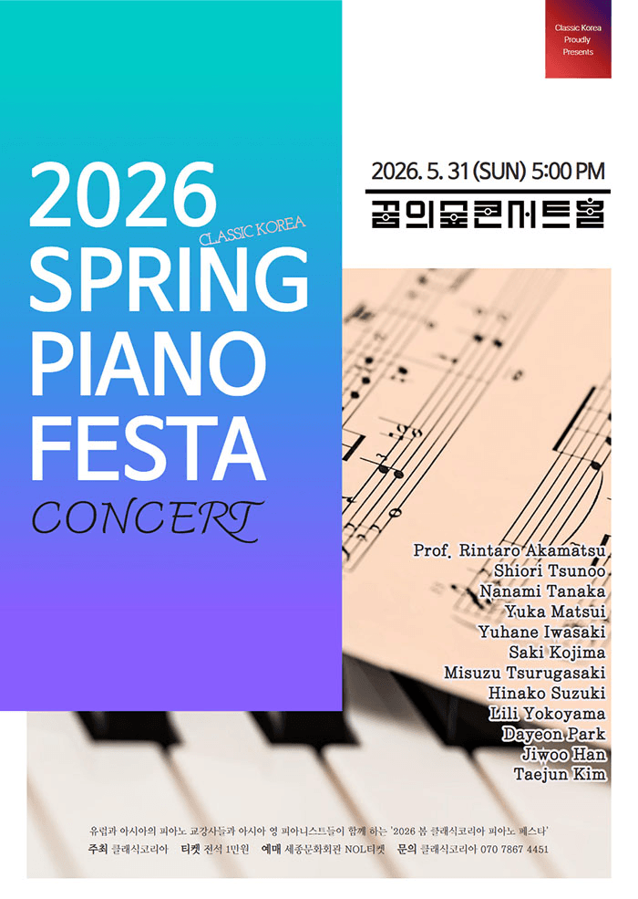 클래식코리아 기획시리즈, 스프링 피아노 페스타 콘서트