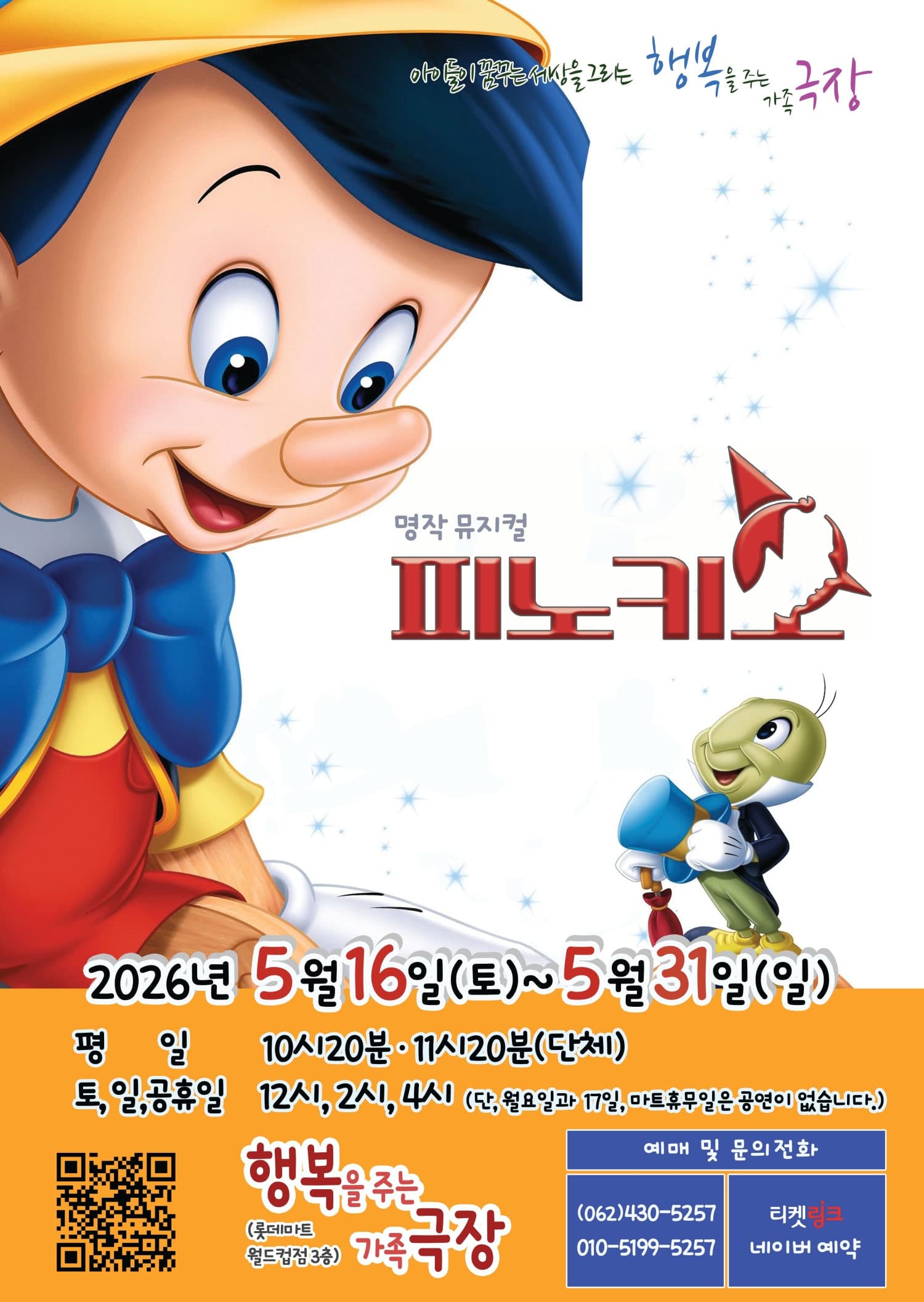 피노키오 [광주]