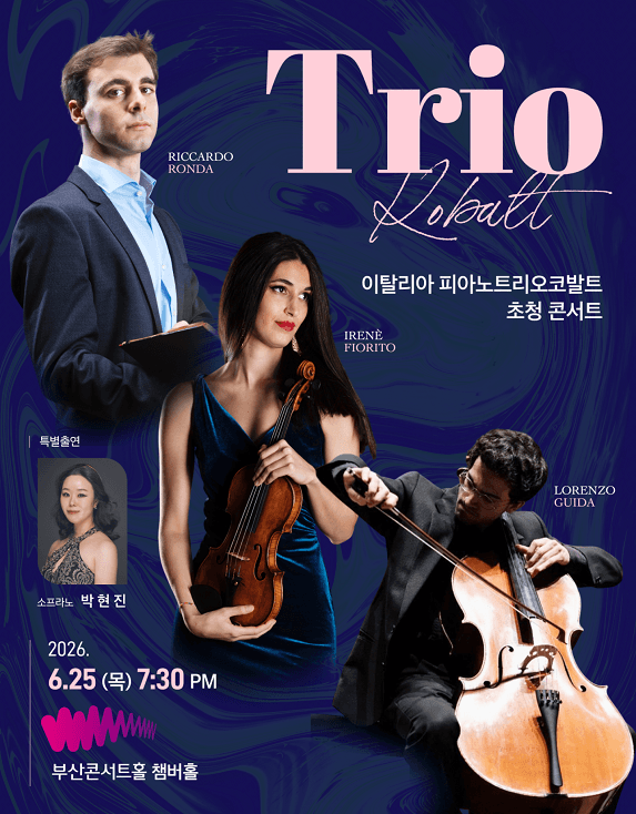 트리오 코발트 초청 콘서트 [부산 부산진구]