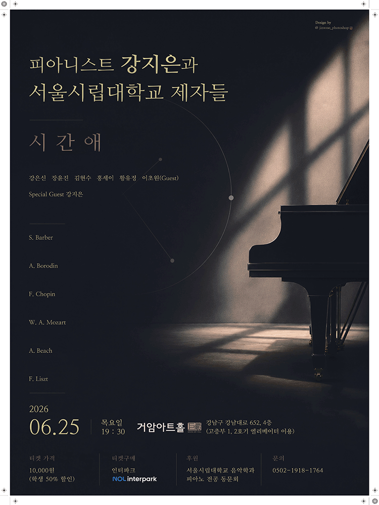 피아니스트 강지은과 서울시립대학교 제자들: 시간애