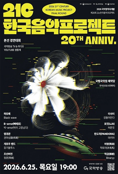 제20회 21c한국음악프로젝트: 국악창작곡개발
