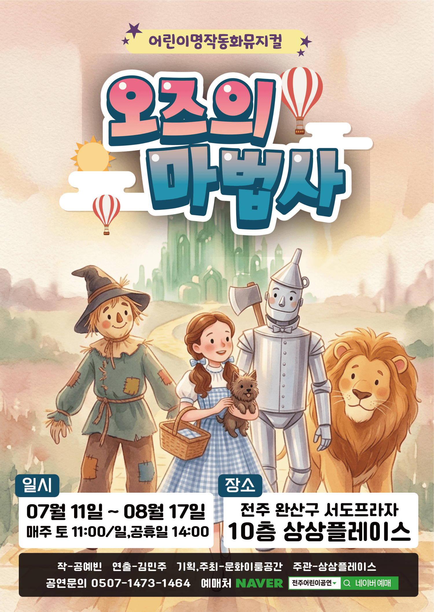 오즈의 마법사 [전주]