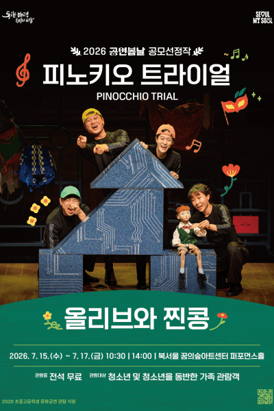 공연봄날 공모선정작, 피노키오 트라이얼 (PINOCCHIO TRIAL)