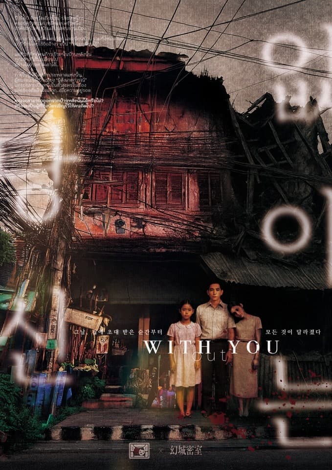 위드아웃 유: 당신 없이는