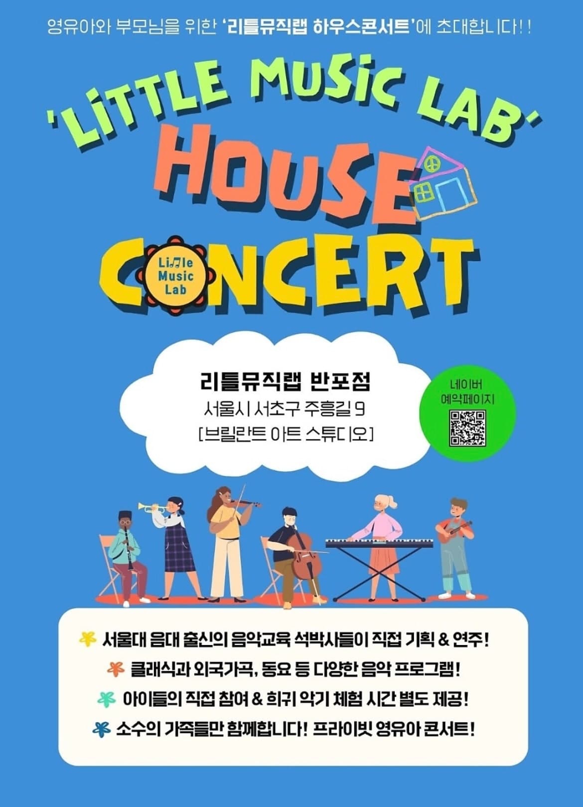 리틀뮤직랩 하우스콘서트