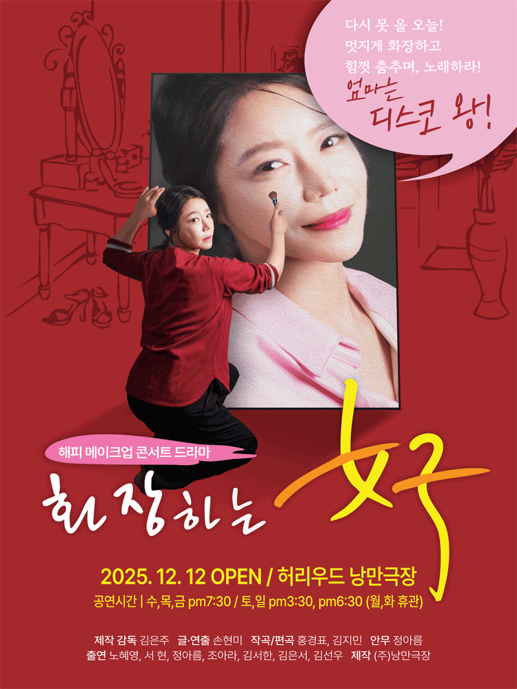 화장하는 여자: 엄마는 디스코왕