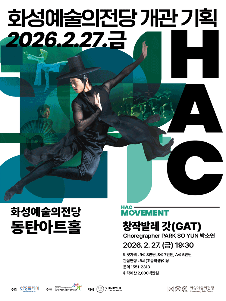 화성예술의전당 개관기획: HAC 무브먼트, 갓 (GAT)