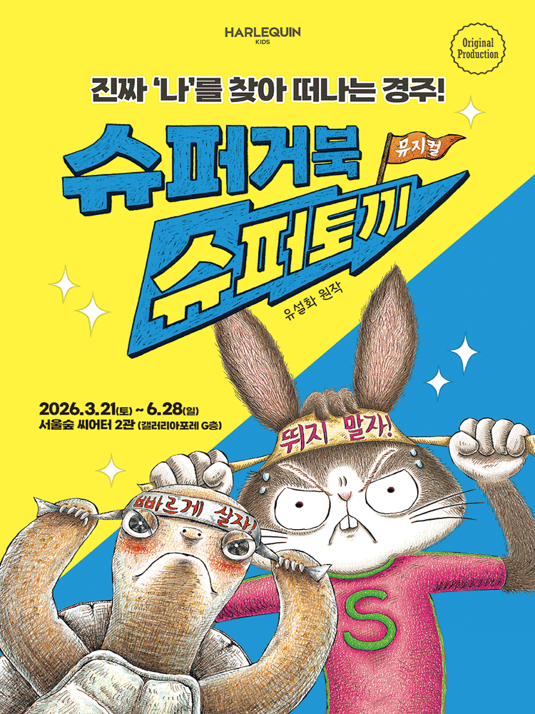 슈퍼거북 슈퍼토끼