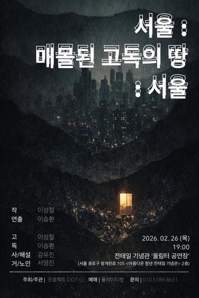 서울: 매몰된 고독의 땅: 서울