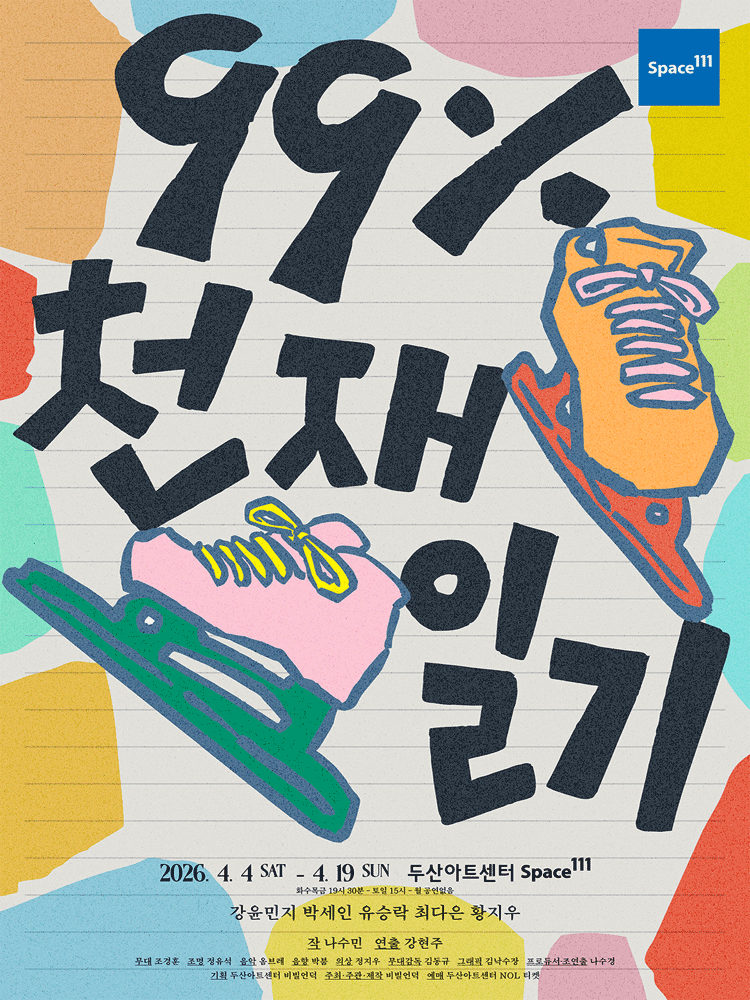 99%천재일기 (99퍼센트 천재일기)