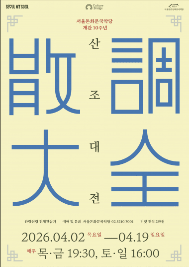 서울돈화문국악당개관 10주년 기념: 산조대전