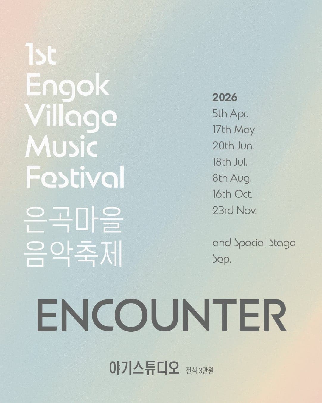 제1회 은곡마을 음악축제: ENCOUNTER