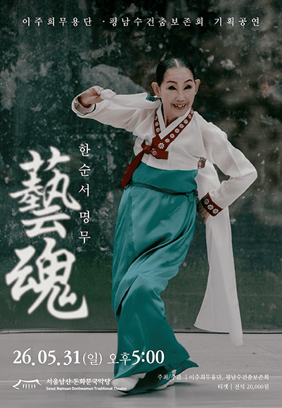 藝魂 한순서: 명무