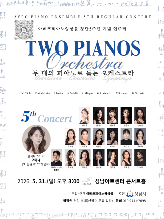아베크피아노앙상블 창단5주년 기념 연주회: 두 대의 피아노로 듣는 오케스트라